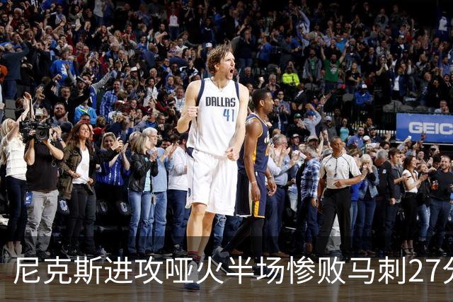 尼克斯进攻哑火半场惨败马刺27分，总决赛或延续一奇葩定律