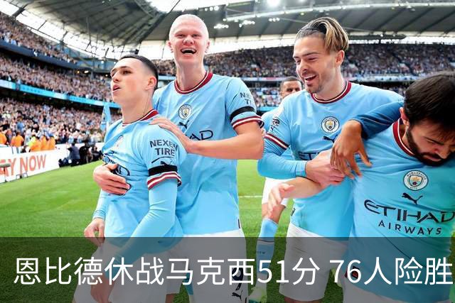 恩比德休战马克西51分 76人险胜爵士终结4连败