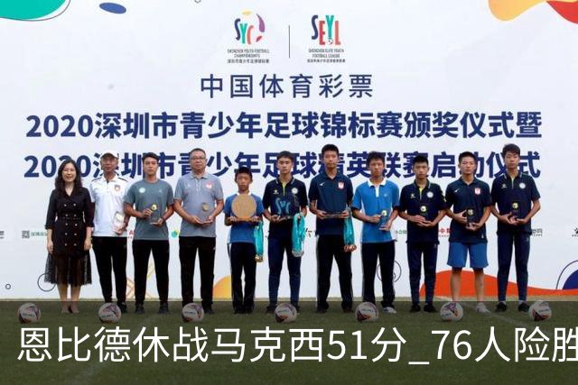 恩比德休战马克西51分 76人险胜爵士终结4连败